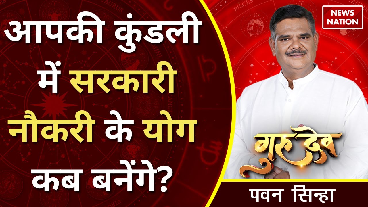 Gurudev Pawan Sinha: आपकी कुंडली में सरकारी नौकरी के योग कब बनेंगे? @Pawan Sinha Guruji