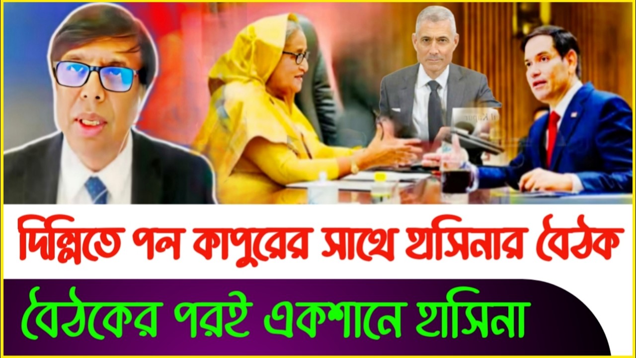 পল কাপুরের সাথে বৈঠকের পরই একশানে হাসিনা | Dastagir Jahangir | Dr Yunus | Sheikh Hasina |Paul Kapoor