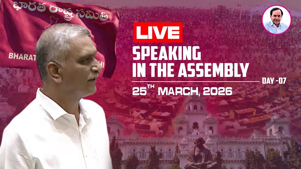Live: Former Minister, MLA Harish Rao speaking in the Assembly.