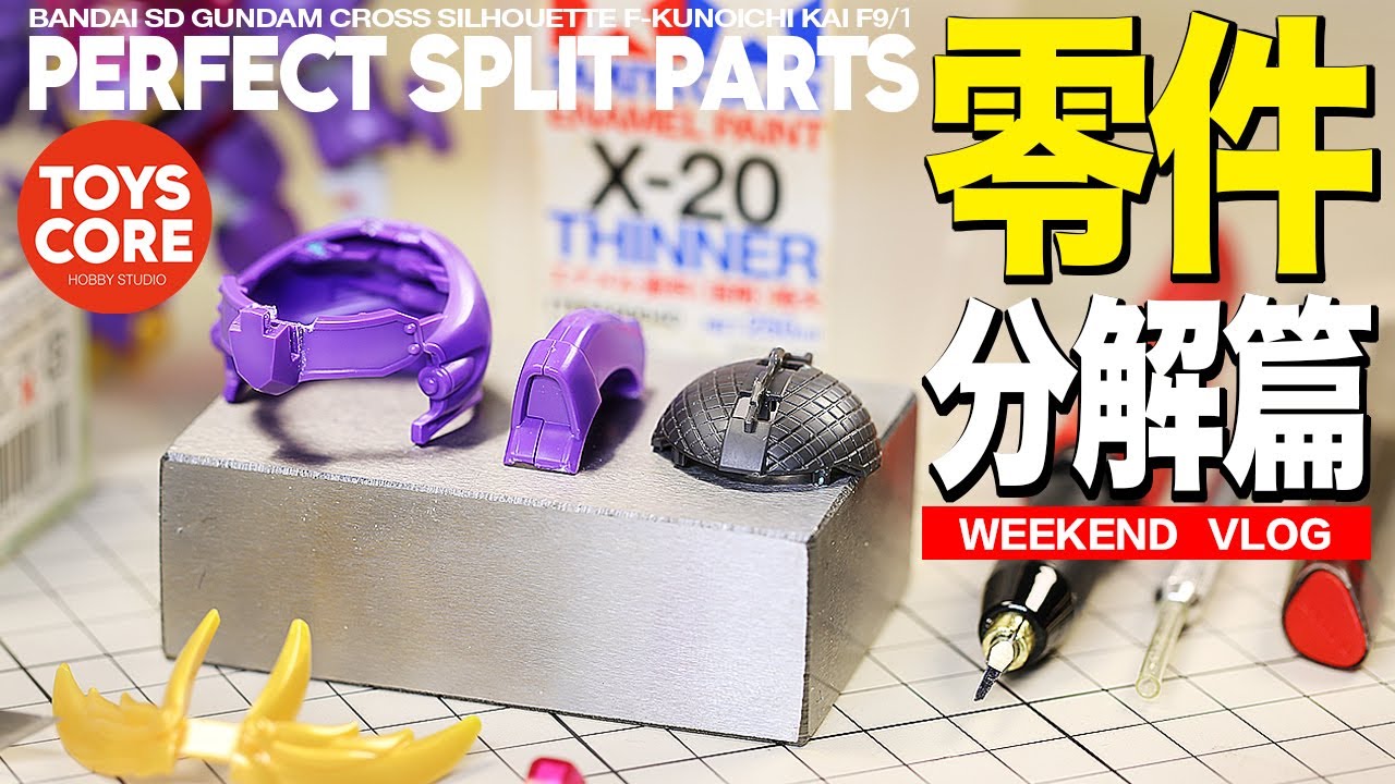 『製作小技巧』「田宫X20」隨心所欲的零件分解小技巧，完美解決官方分件不合理的問題，為製作帶來更多便利。