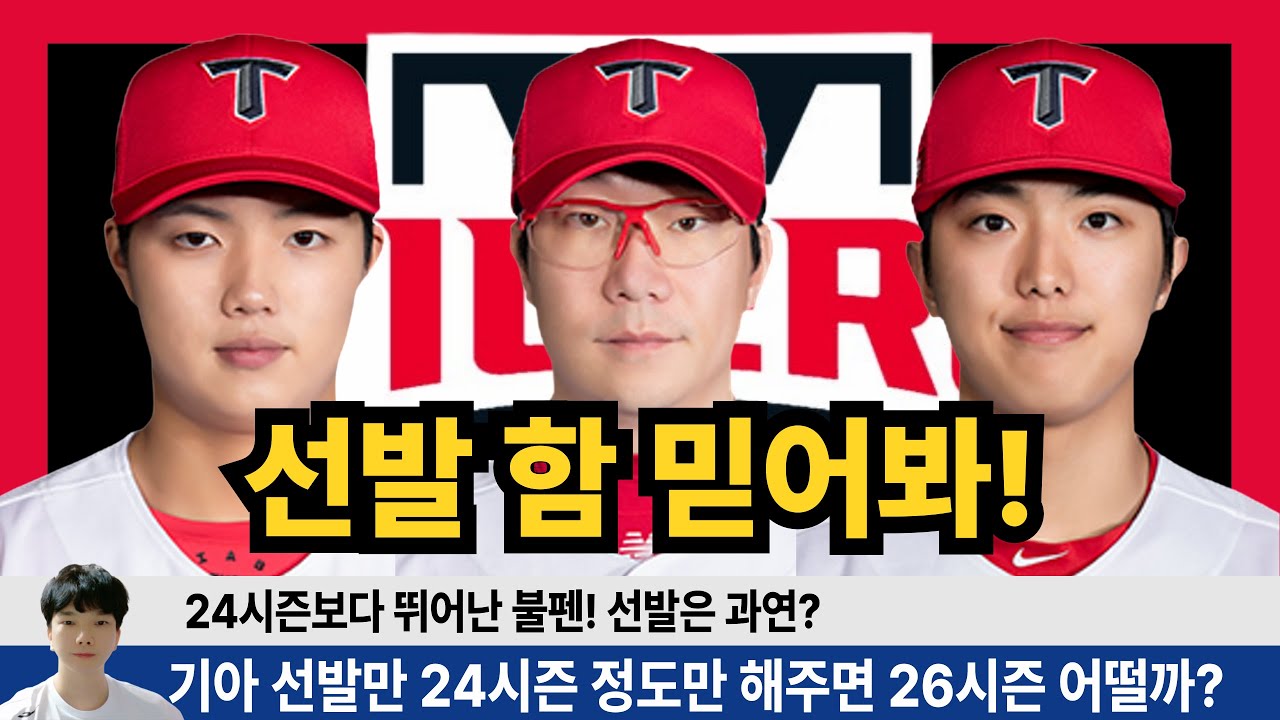 기아 24시즌 보다 불펜좋다! 26시즌 선발만 좋다면 5강은 충분하다! 기아의 선발 완벽 분석! #기아타이거즈 #갸티비 #소캐tv #사이다타이거즈 #양현종 #김태형 #김범수