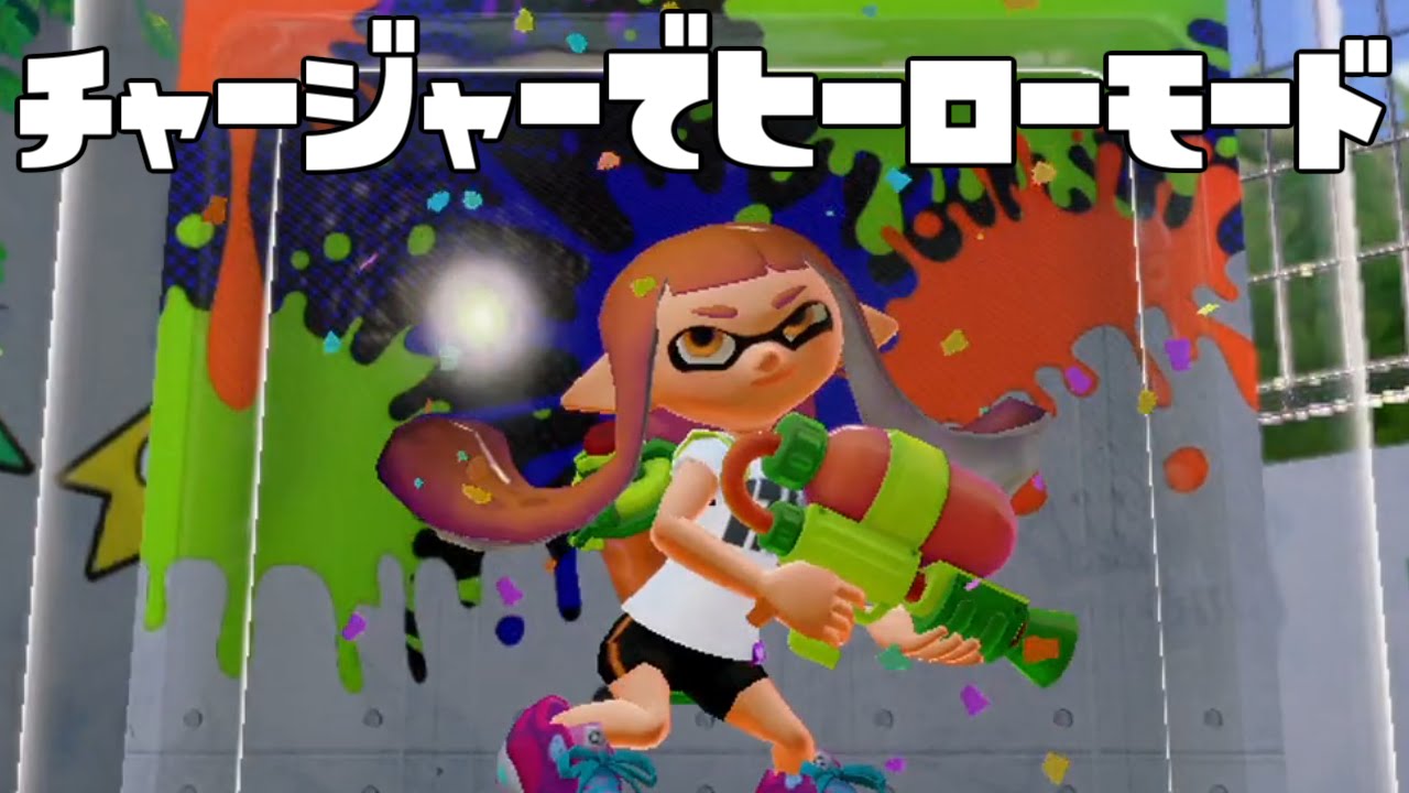 スプラトゥーン(Splatoon#98)チャージャーでヒーローモード#1