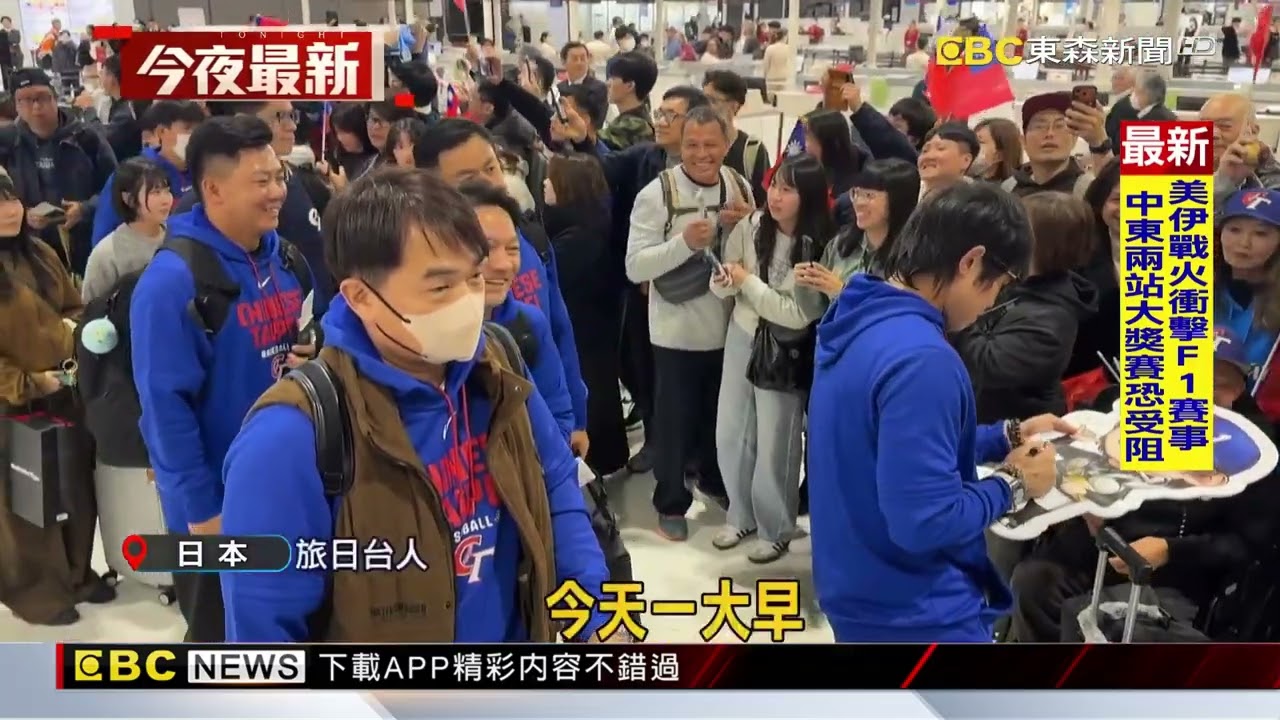 歡送中華隊！ 逾百球迷聚「成田機場」熱情送機@newsebc