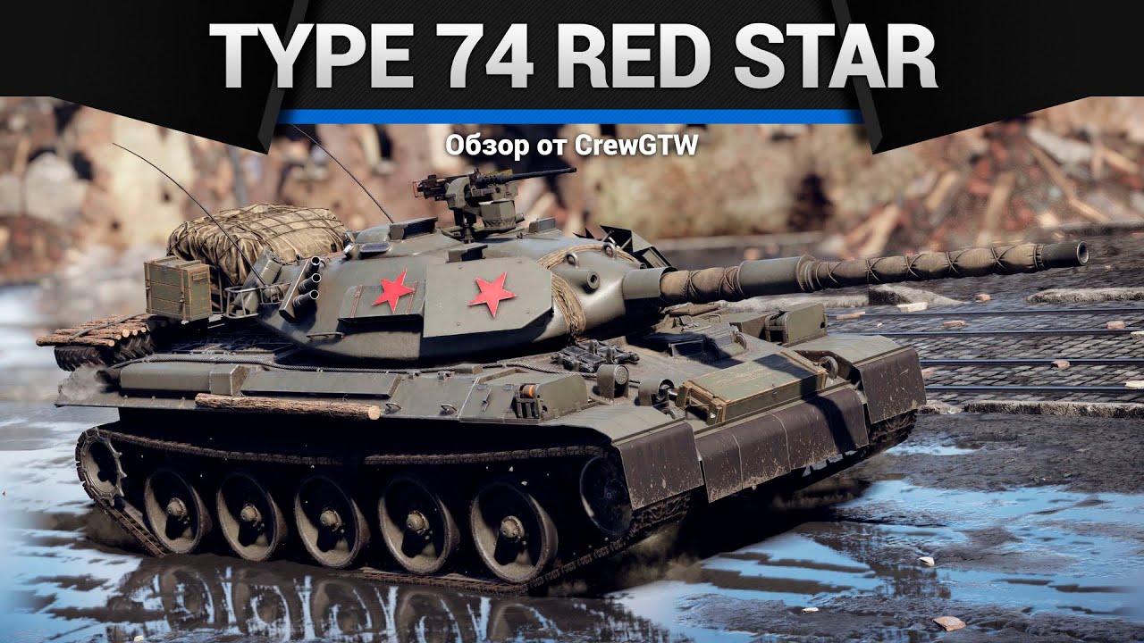 СНАЙПЕР Type 74 Red Star в War Thunder