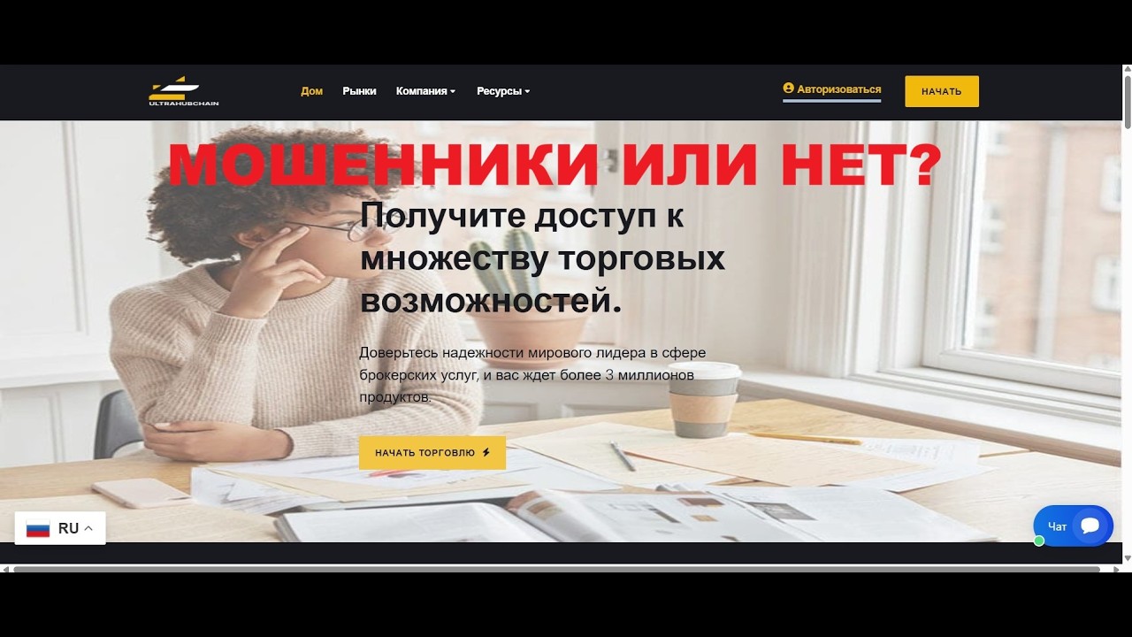 Ultrahubchains &mdash; Review of a Suspicious Broker