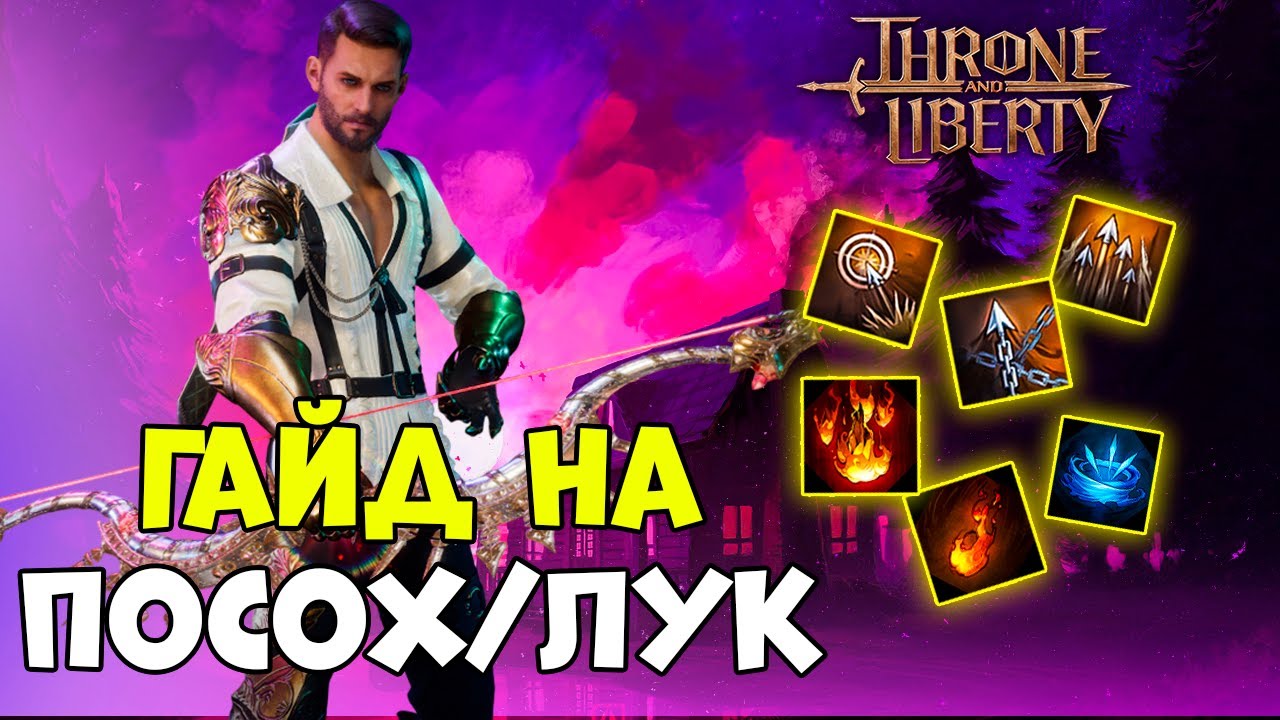 Throne and Liberty: полной разбор класса лук/посох!