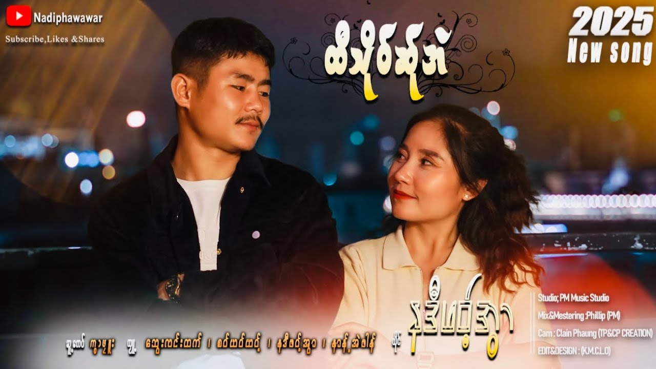 “ထီသိုဝ်ဆ်ုအဲ “ ဆူ့ကေဝ်-ကွာဖုူး ယိုင်-နဒီဖဝ့်အွာ Poe Karen new song 2025 Official MV ✅✅✅