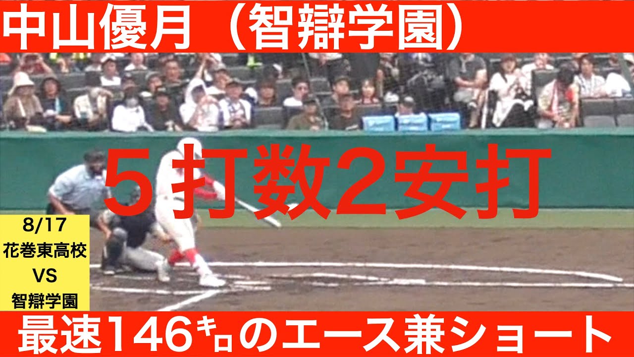 中山優月(智辯学園)5打数2安打