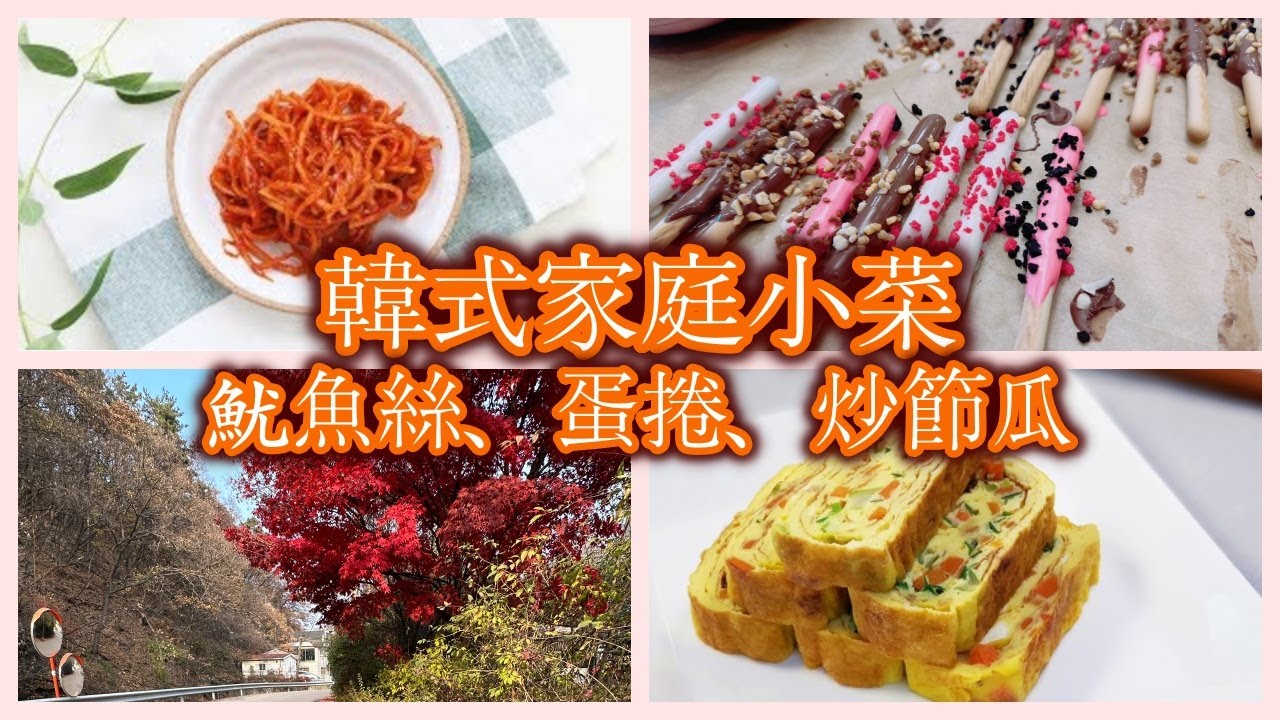 韓式家常小菜三道｜醬醃魷魚絲、韓式蛋捲、炒節瓜｜韓國的Pepero Day weekend Vlog #126