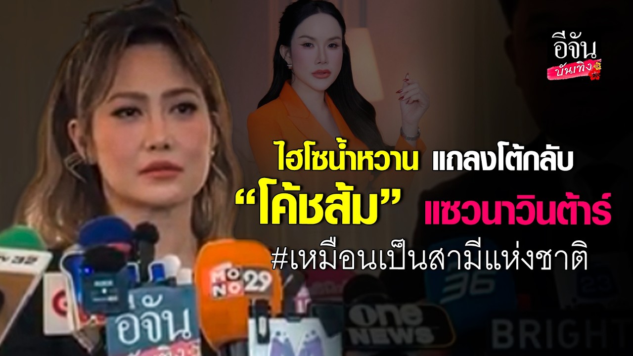 ไฮโซน้ำหวาน แถลงโต้กลับ “โค้ชส้ม” แซวนาวินต้าร์ #เหมือนเป็นสามีแห่งชาติ | อีจันบันเทิง