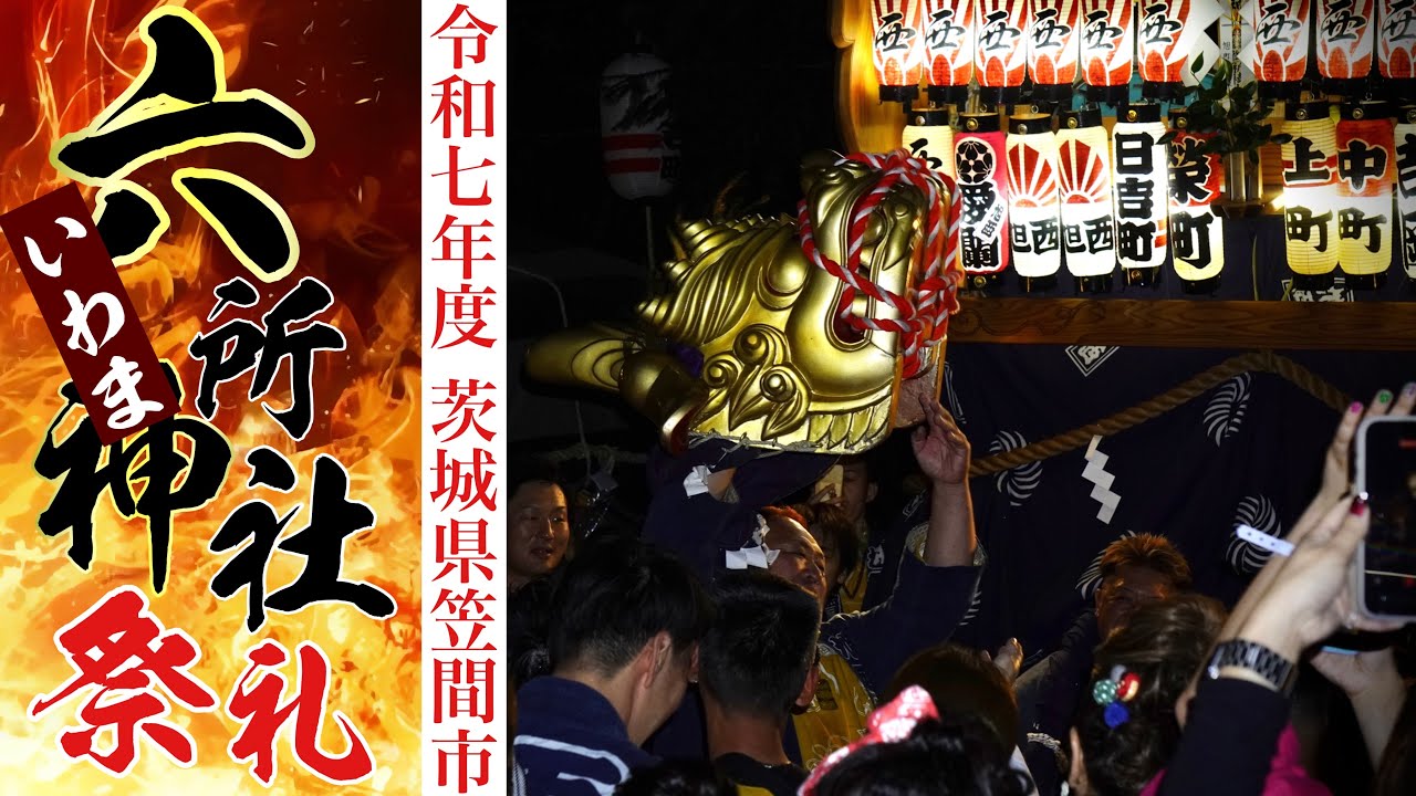 岩間六所神社祭礼【2025年・最終日夜】