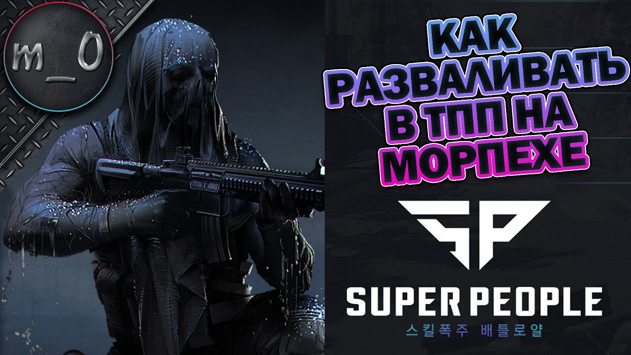 Как разваливать в ТПП на Морпехе / SUPER PEOPLE