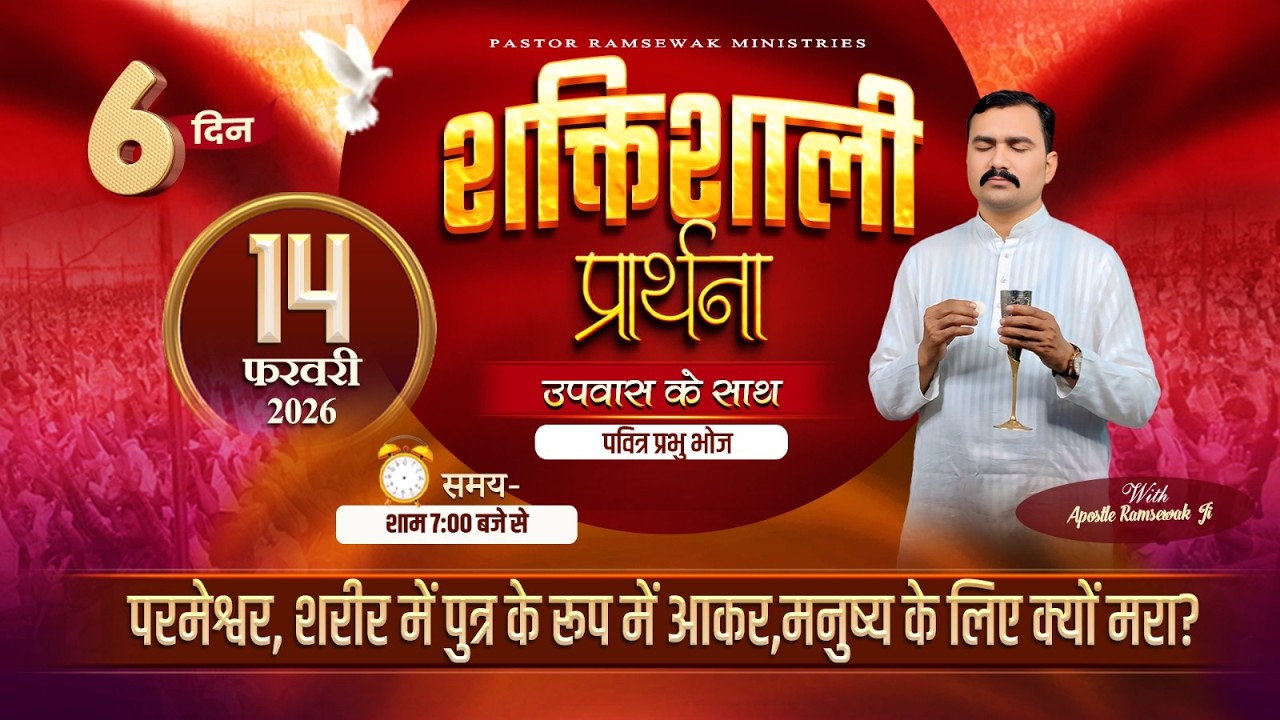 शक्तिशाली प्रार्थना || Online Fasting Prayer || Day-6 || With Apostle Ramsewak Ji || 14-02-2026