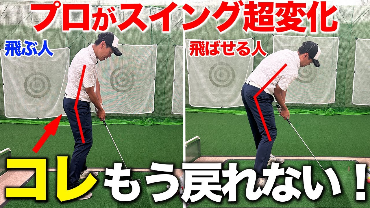 【改造スイングの全貌】「元のスイングに戻れない」人が続出？！継続的に飛距離が伸びるスイングはこれだった。【ゴルフスイング】