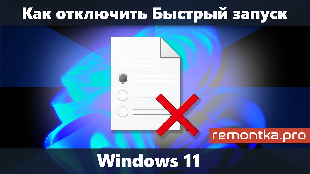 Как отключить быстрый запуск Windows 11 (Отключить Fast Startup)