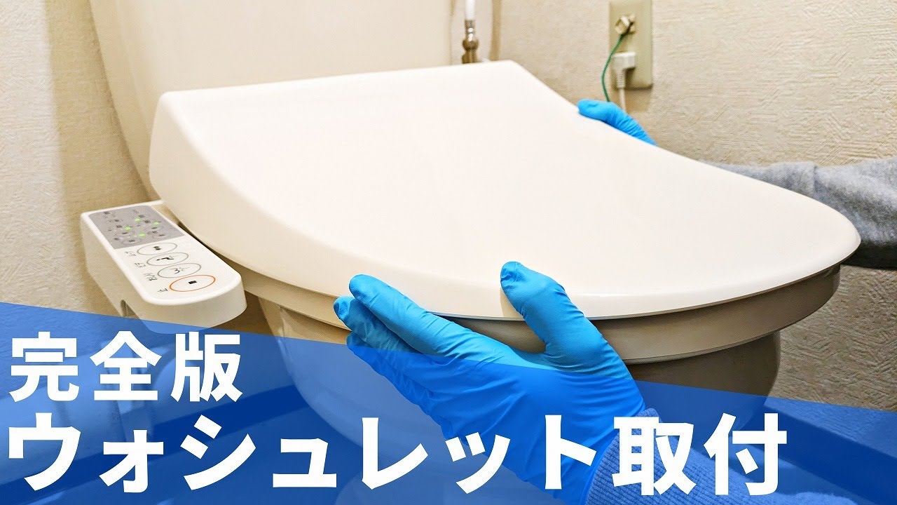 初めてでも出来る！ウォシュレット取付 超わかりやすく解説