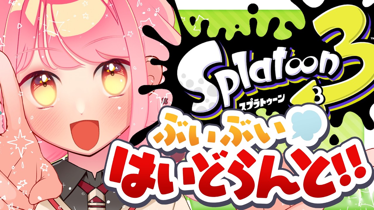 【スプラ3】ビビるほど温厚な女【VTuber/堂々御前やよい】