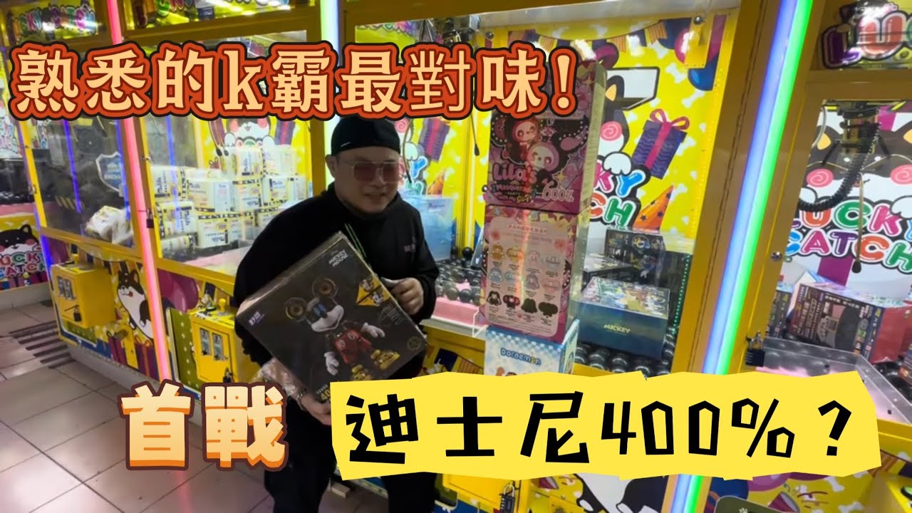 挑戰新貨！迪士尼400%！！ 還是熟悉的k霸好玩！【台湾UFOキャッチャーUFOcatcher夾娃娃】