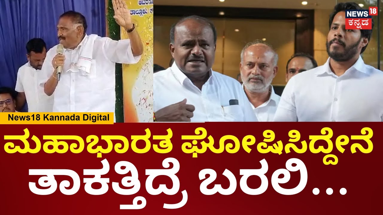 Shivalingegowda | ನಾವು ಹೆಂಡ್ತಿ-ಮಕ್ಕಳನ್ನ ಕಟ್ಕೊಂಡು ರಾಜಕಾರಣ ಮಾಡಲ್ಲ | HD Kumaraswamy | N18V