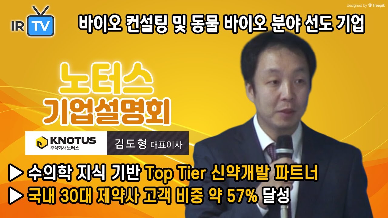 [★ 2019. 11. 27 코스닥 상장 ★ | IPO IR] 노터스 - 신약 개발 비임상 CRO 및 동물 바이오 전문 기업