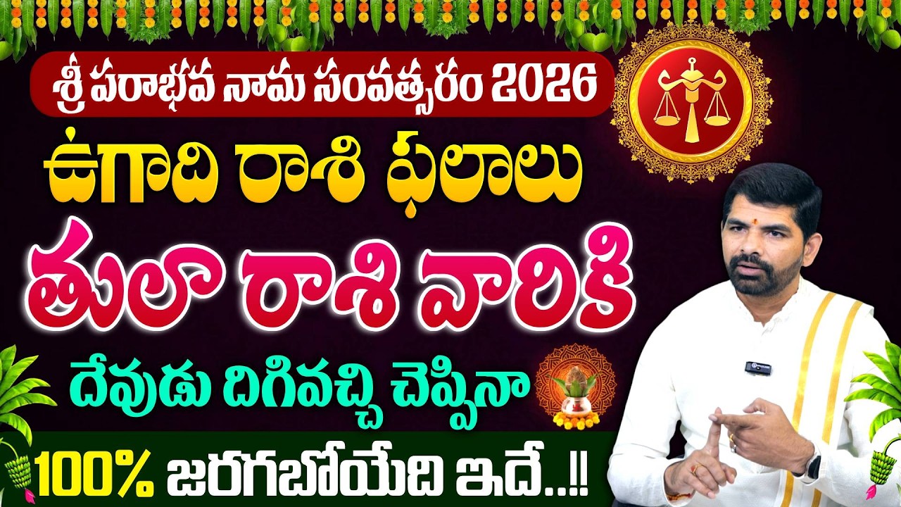 ఉగాది రాశి ఫలాలు |Ugadi Tula Rashi Phalalu 2026 |Libra Horoscope 2026 | SumanTV Sandhaya |#tularasi