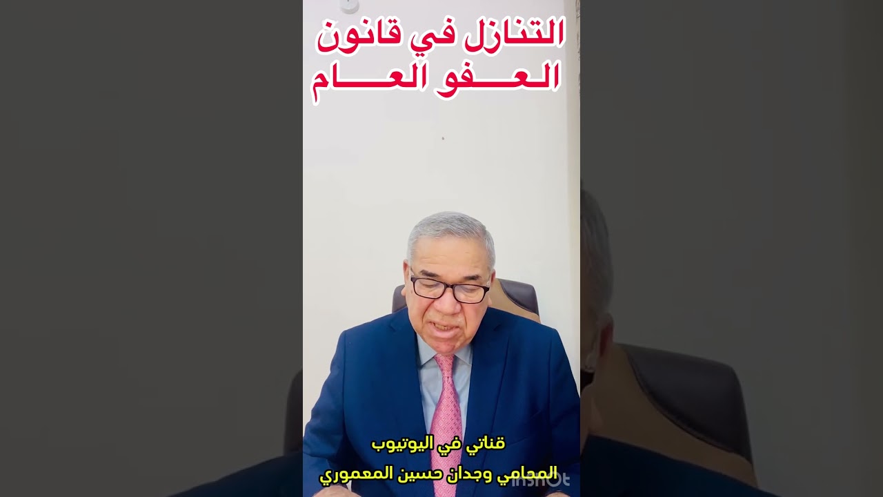 التنازل في قانون العفوالعام رقم 27لسنة 2016 المعدل.. المحامي وجدان حسين المعموري
