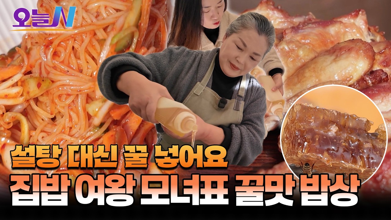영천 모녀의 한식과 양식이 만난 꿀이 가~득한 꿀밥상🍯ㅣ오늘N