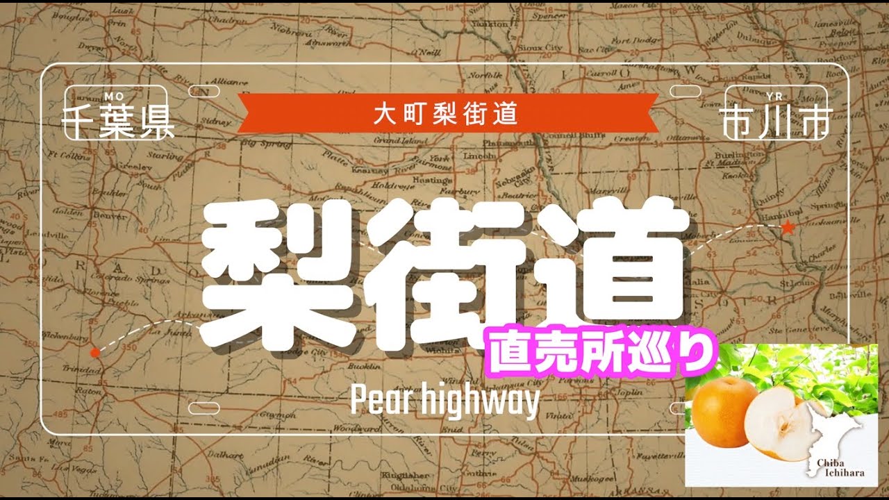 梨ロード「大町梨街道」直売所巡り 千葉県 Pear Road 