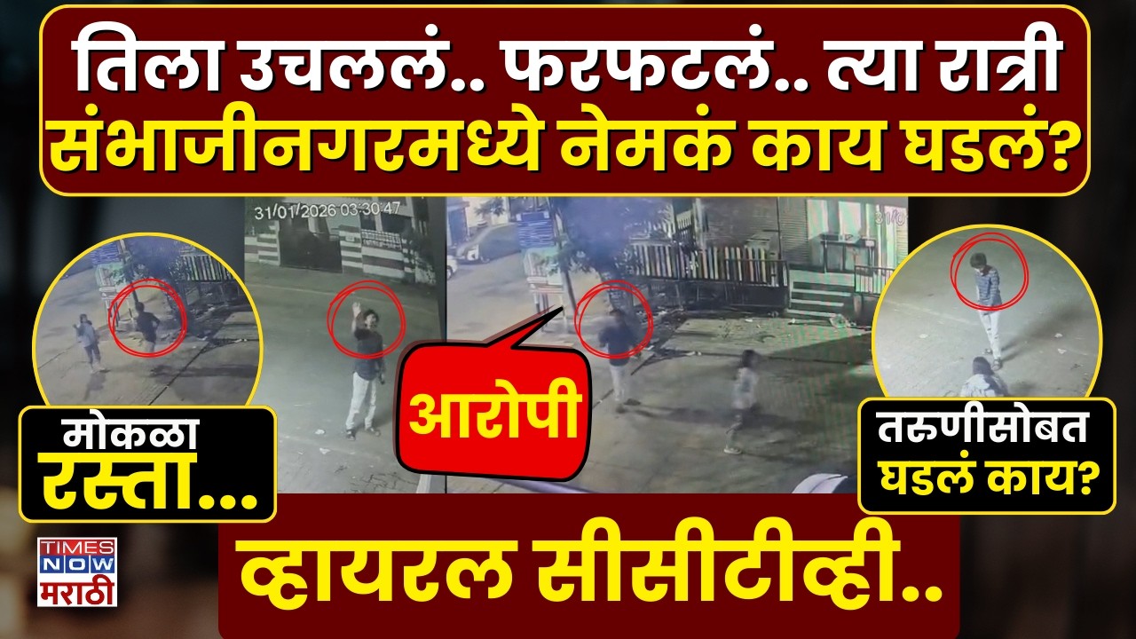 Sambhajinagar Viral CCTV : निर्जन रस्ता&hellip; एकटी तरुणी&hellip; आणि पाठलाग करणारा युवक | Marathi News