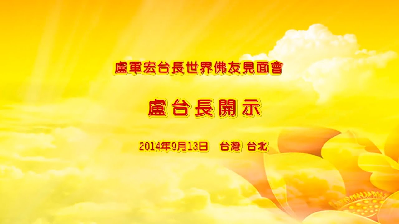 【完整版】卢台长 2014年9月13日 台湾台北 世界佛友见面会  ｜ 观世音菩萨心灵法门