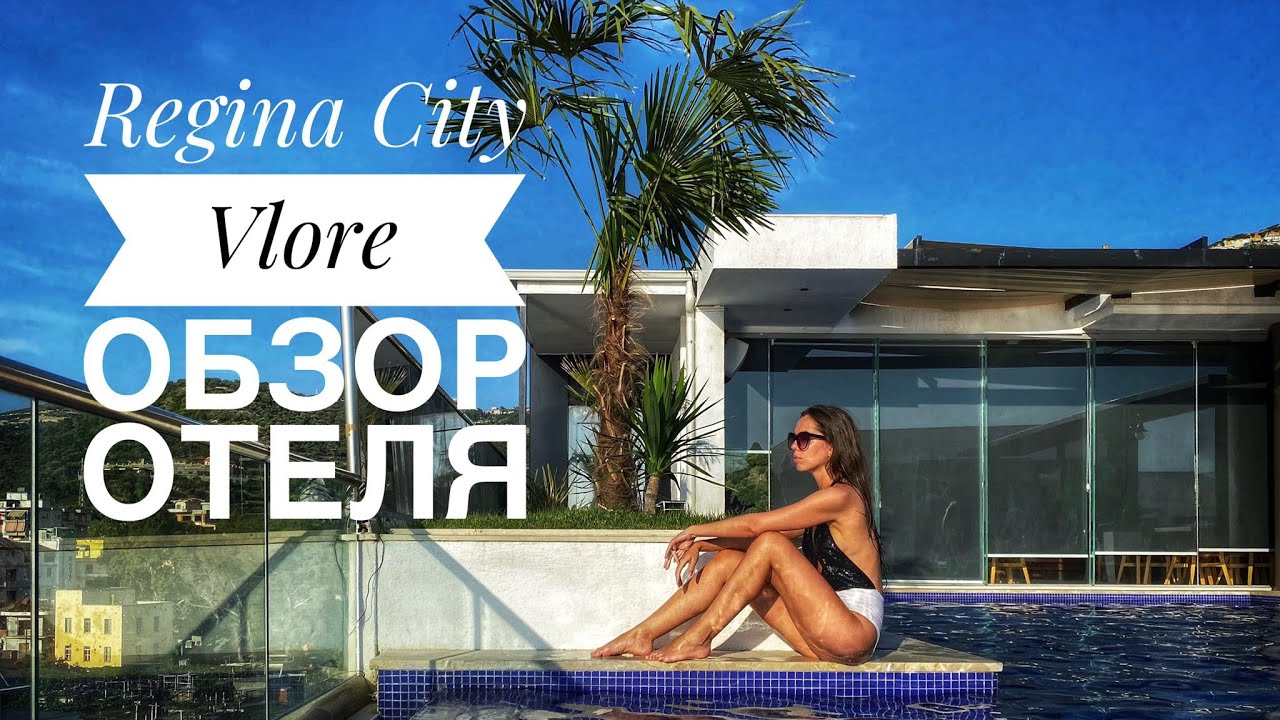 Hotel Regina City I Влёра Албания 2020 I Обзор Отеля