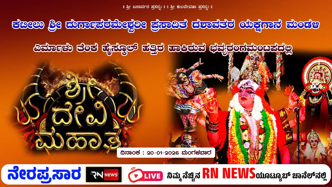 ಎರ್ಮಾಳು ತೆಂಕ : ಕಟೀಲು ಶ್ರೀ ದುರ್ಗಾಪರಮೇಶ್ವರೀ ಪ್ರಸಾದಿತ ದಶಾವತರ ಯಕ್ಷಗಾನ ಮಂಡಳಿ | ಶ್ರೀ ದೇವಿ ಮಹಾತ್ಮೆ