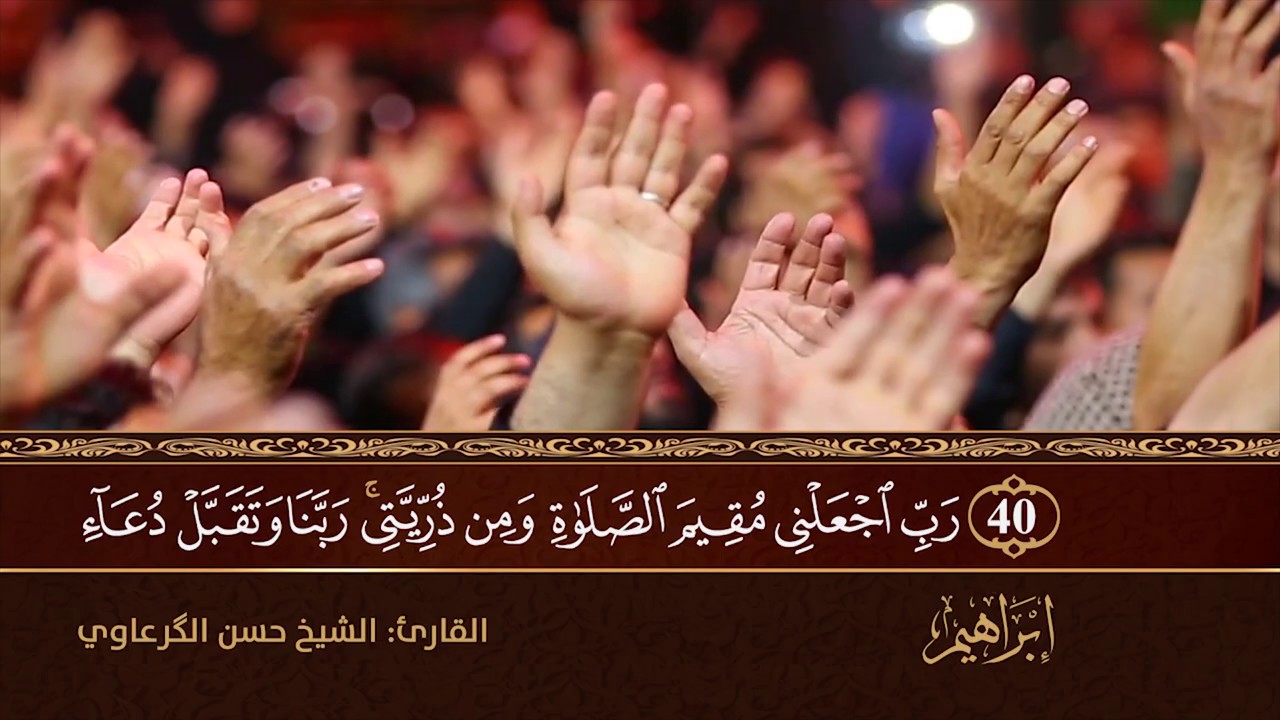 سورة إبراهيم من الآية 25 إلى 43 | القارئ الشيخ حسن الگرعاوي