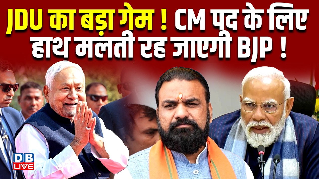 JDU का बड़ा गेम! CM पद के लिए हाथ मलती रह जाएगी BJP ! Nitish Kumar | Jitan Ram Manjhi | #dblive