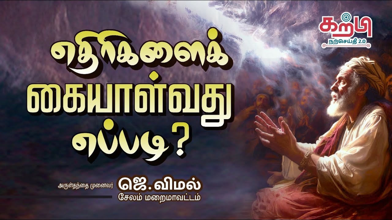 எதிரிகளைக் கையாள்வது எப்படி? | Saturday, IV Week of Lent | Fr. Vimal | Tamil Sermon |