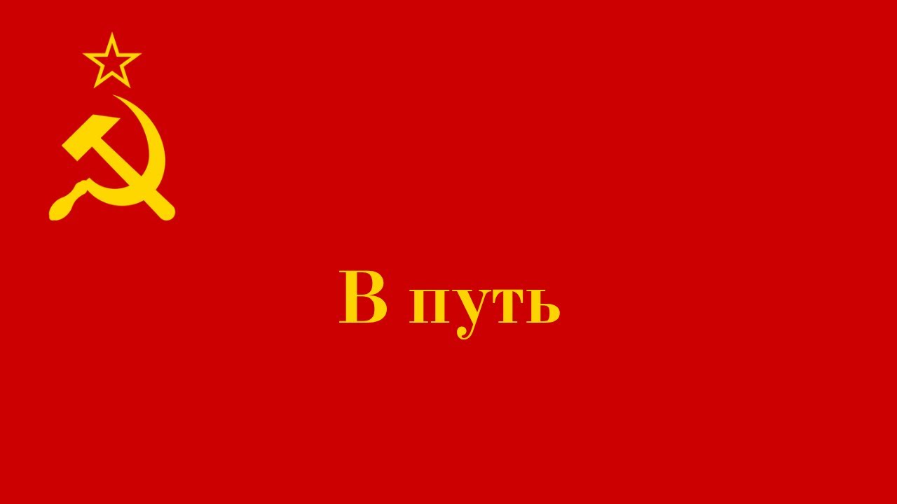 出發╱В путь