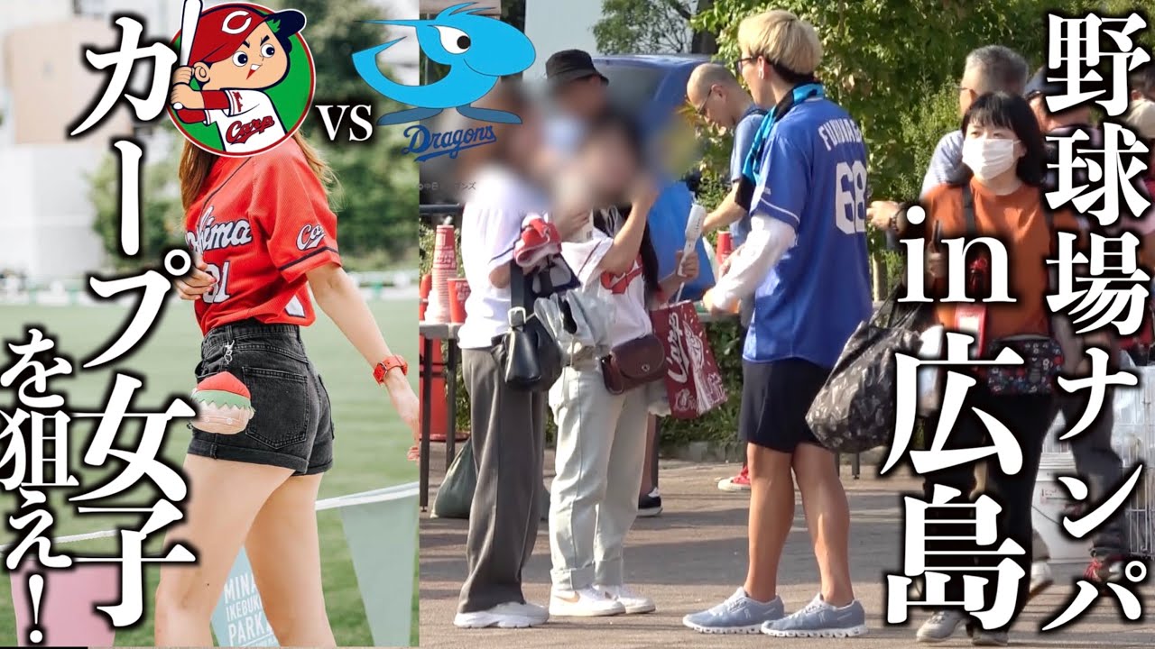 【カープ女子】野球場でナンパしてたらまさかの展開に-広島カープvs中日 マツダスタジアム-