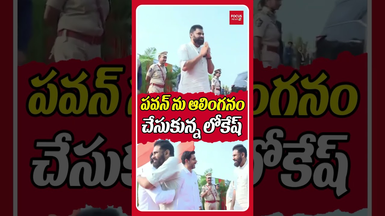 పవన్ కళ్యాణ్ ను  ఆలింగనం చేసుకున్నలోకేష్ ఆసక్తికర సంఘటన.