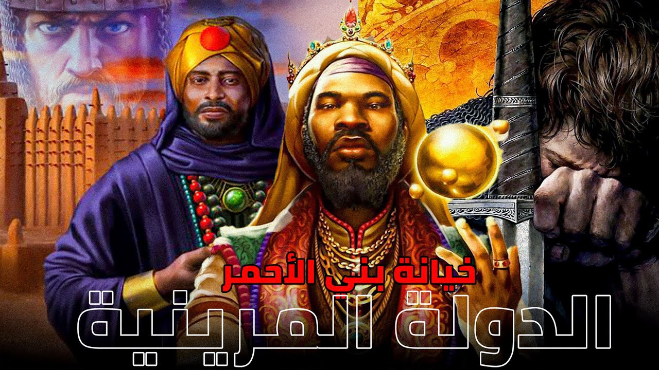 الدولة المرينية | والقضاء على الموحدين وخيانة بنو الأحمر وبداية مسلسل سقوط الأندلس