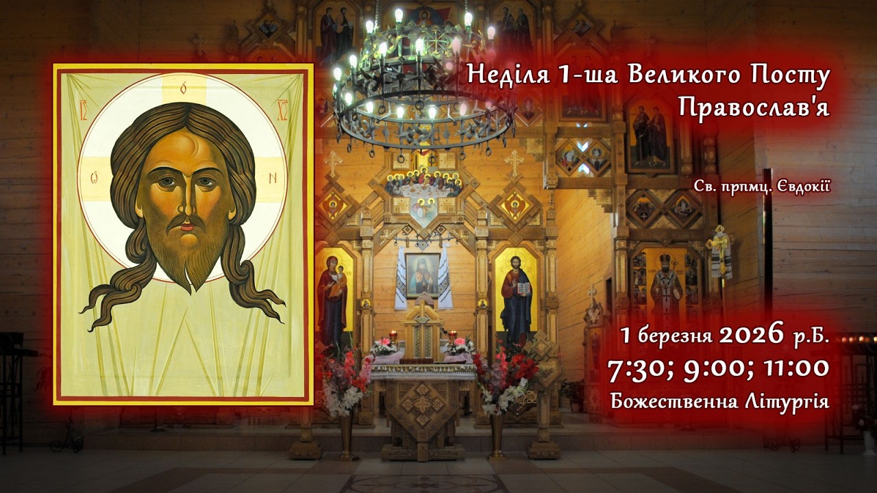 [01/03/2026] Неділя 1-ша Великого Посту, Православ'я. Божествення Літургія св. Василія Великого.