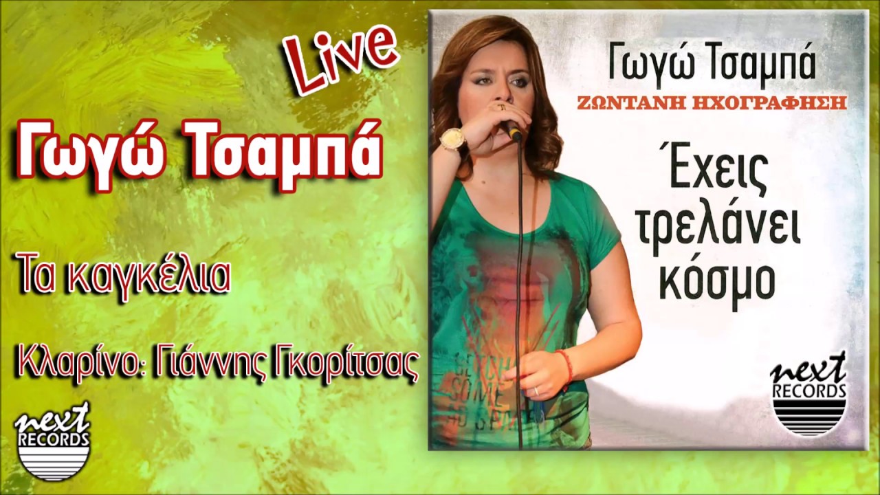 Γωγώ Τσαμπά Τα καγκέλια | Gogo Tsampa Ta kagelia
