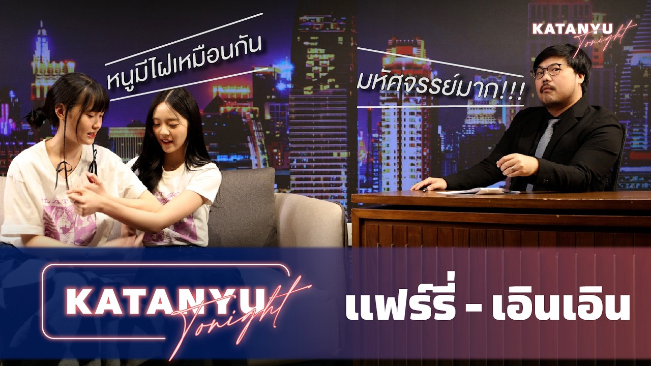 Katanyu Tonight แฟร์รี่ - เอินเอิน | PART 1