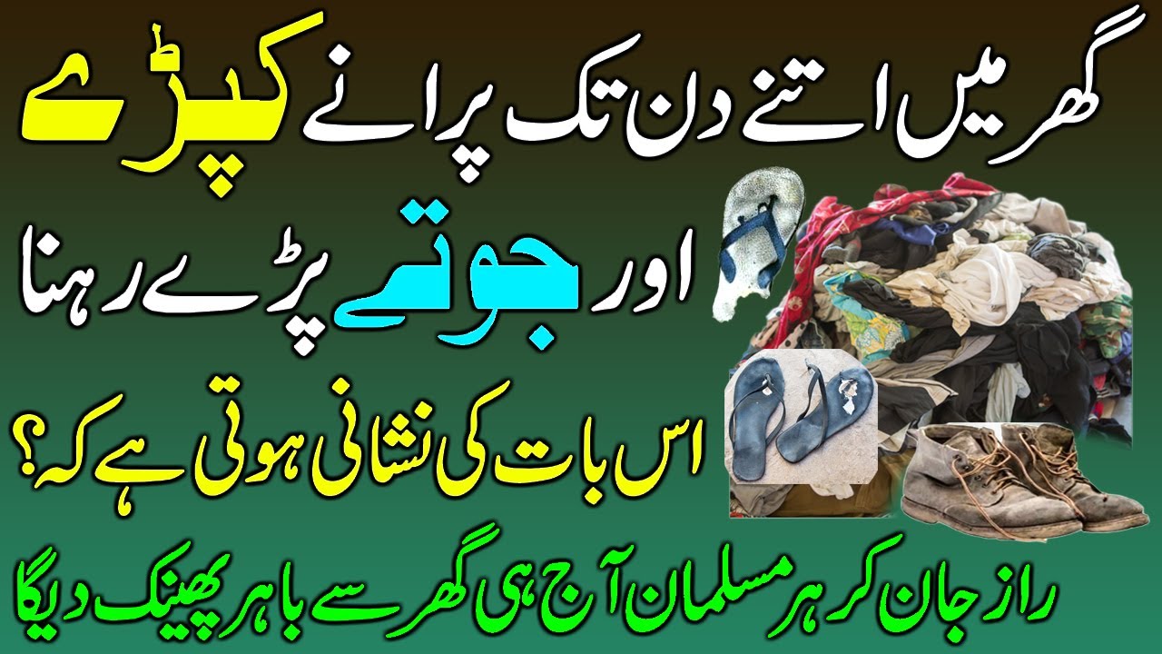 Ghar Mein Puranay Kapre Aur Jutay Rakhna | What Is The Sign Of Keeping Old Clothes & Shoes In House?