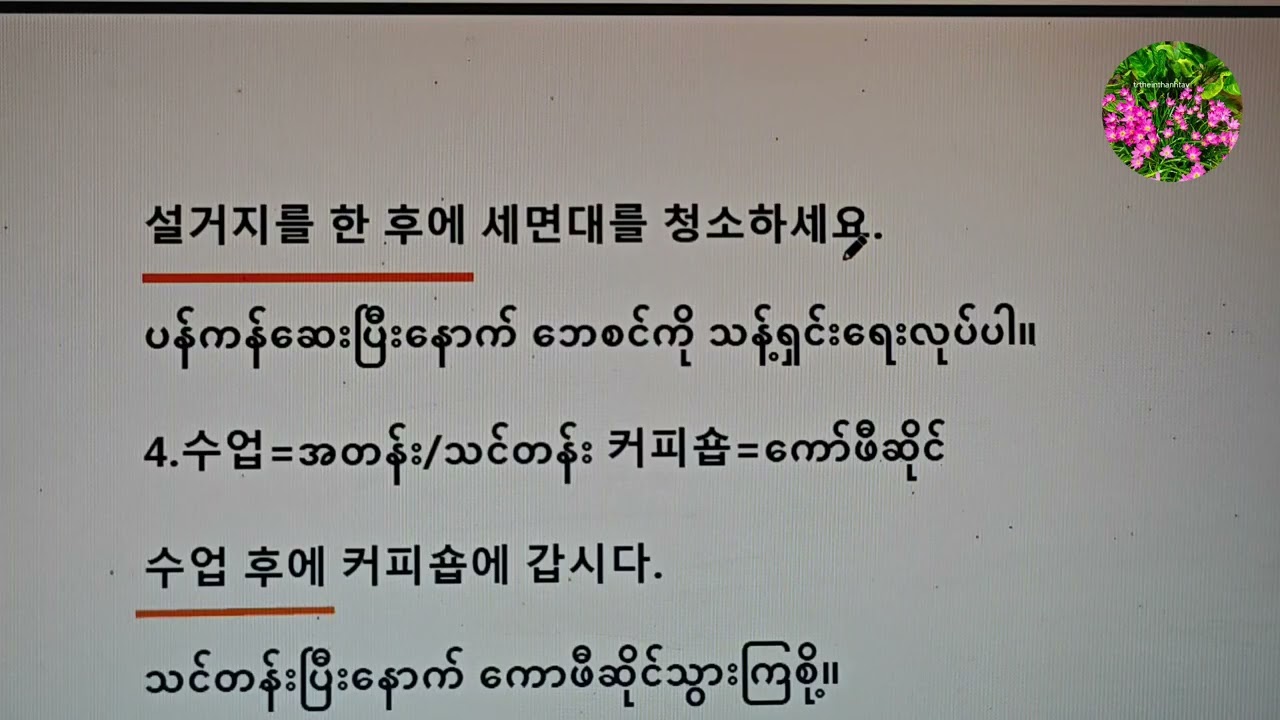 ကိုရီးယားဘာသာစကားရဲ့ V+(으)ㄴ 후에/N+후에 သဒ္ဒါပုံစံကို သင်ပေးထားပါတယ် 🌹🌹 gm_42 🌹🌹