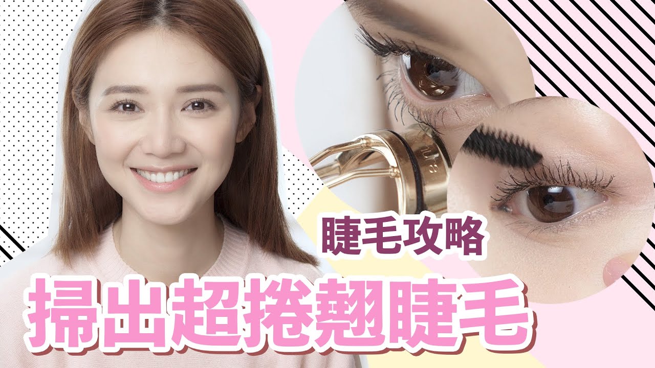 新手睫毛教學！如何打造自然又捲翹的睫毛｜倪晨曦misselvani