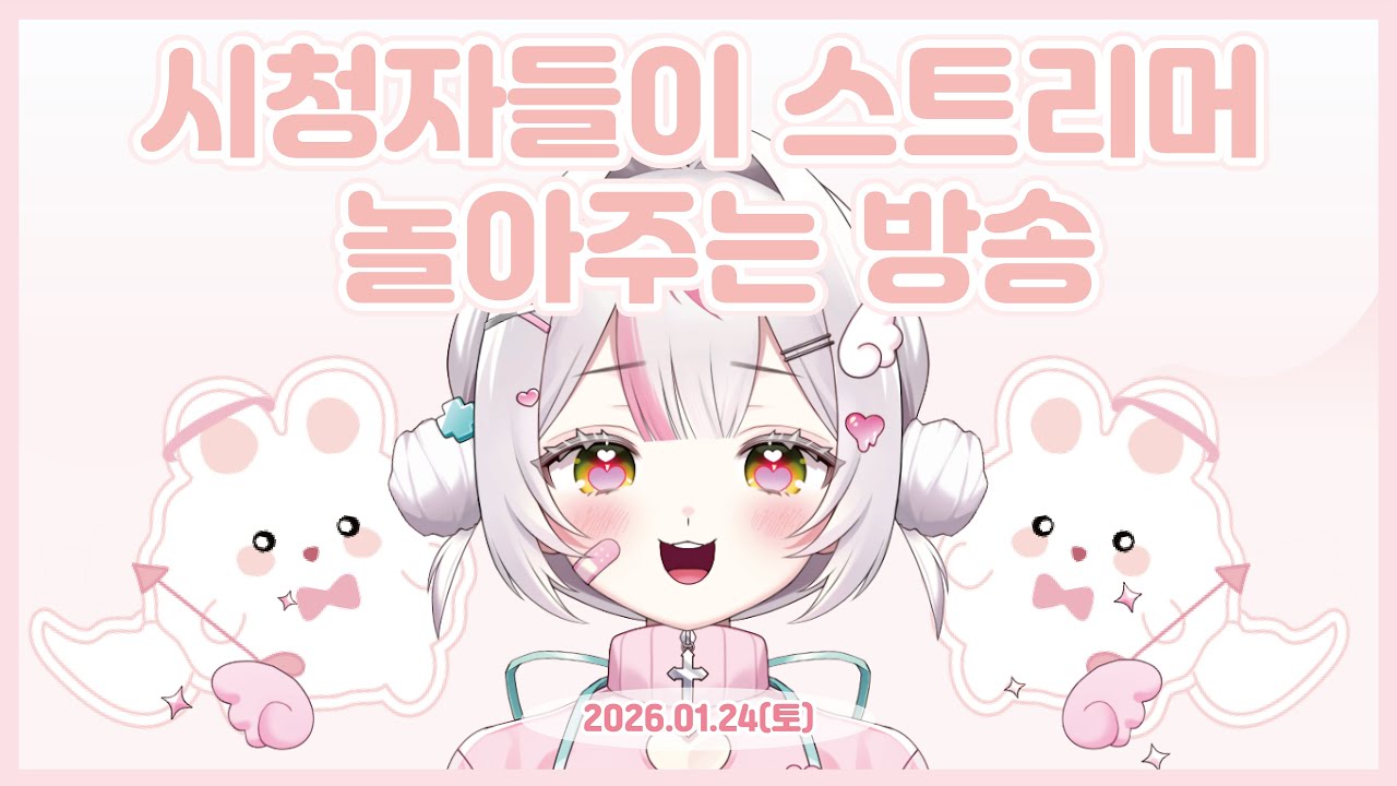 [2026.01.24] 시청자들이 스트리머 놀아주는 방송