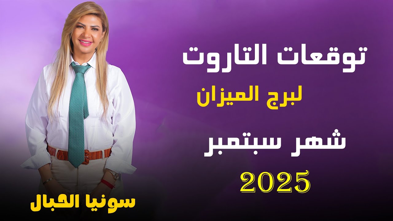 سونيا الحبال | تاروت برج الميزان لشهر سبتمبر ( أيلول ) 2025 قراءة عامة - اعرف نصيحه التاروت لك