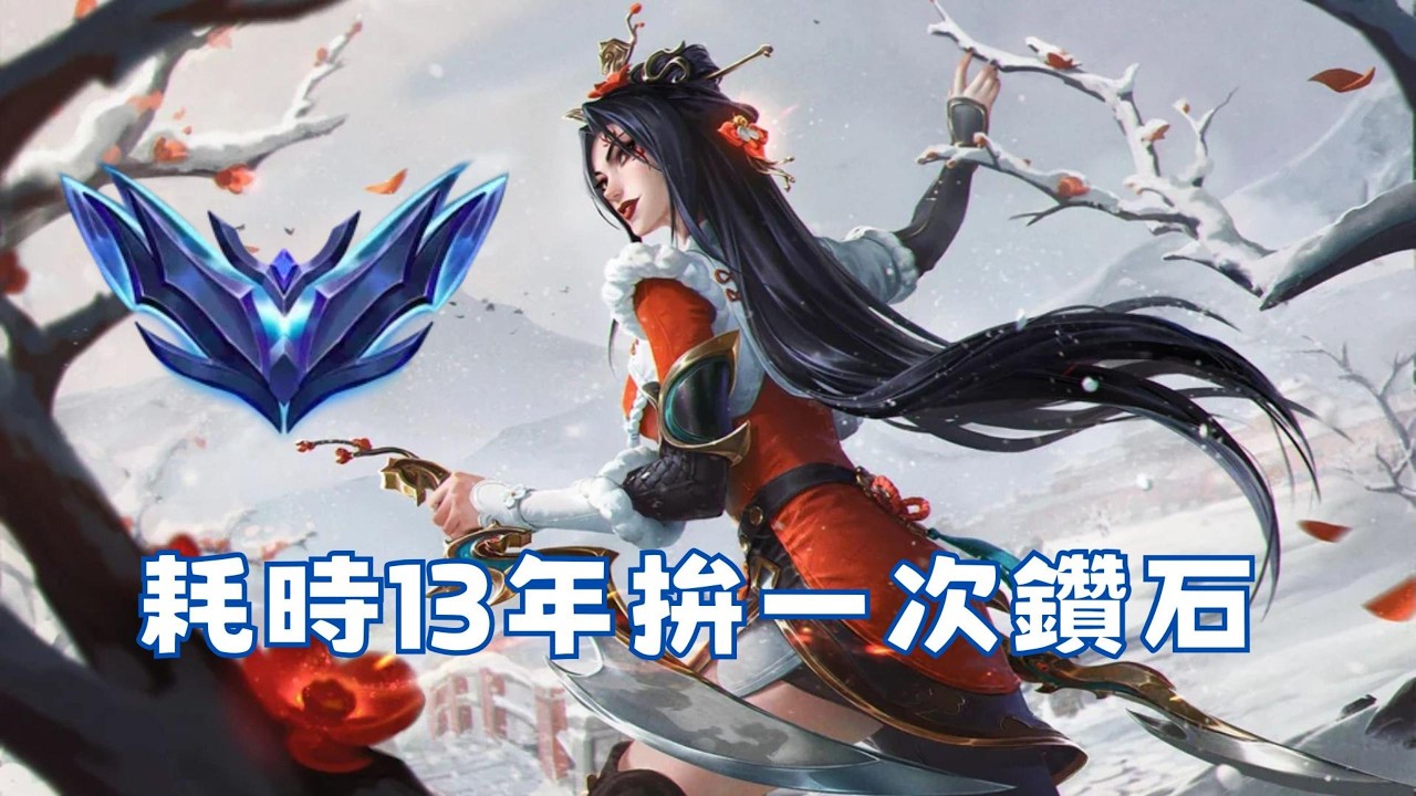 英雄聯盟 花了13年 我終於拚到鑽石了 #璃奈小雪 #lol #montage