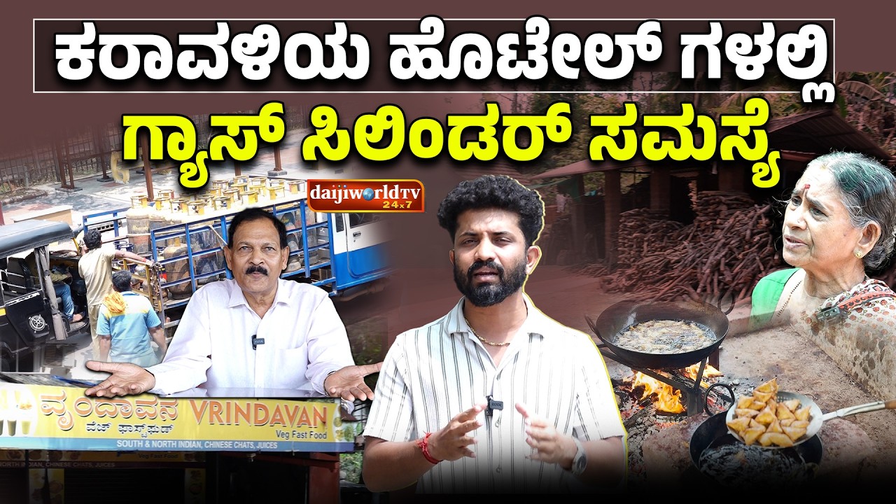 ಕರಾವಳಿಯ ಹೊಟೇಲ್ ಗಳಿಗೆ ತಟ್ಟಿದ ಮಧ್ಯಪ್ರಾಚ್ಯ ಸಂಘರ್ಷದ ಬಿಸಿ│Daijiworld Television