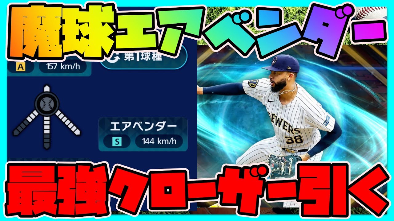 【メジャスピ】魔球エアベンダーを操る最強クローザーのデビン・ウィリアムズを狙う【MLB PRO SPIRIT】メジャスポ